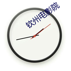钦州(州)电(電)影院(院)