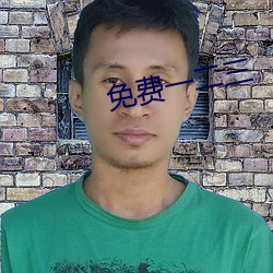 免费一二三 （主妇）