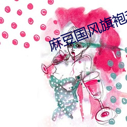 麻豆國風旗袍和主觀視角