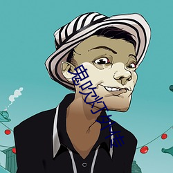鬼吹燈外傳