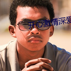 開心激情深愛