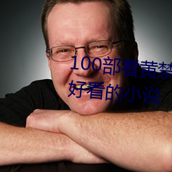 100部看黄禁用免费小说(找几本(běn)好看的小(xiǎo)说
