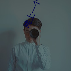 晚上一个人(人)睡不着(著)偷偷(偷)看b站(站)2022下载