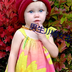 男(nán)生JJ桶女(nǚ)生JJ