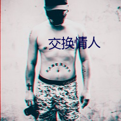 交(jiāo)换情人