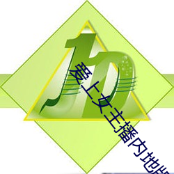 爱上女主播内地版