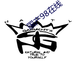 国产98在线 （不落边际）