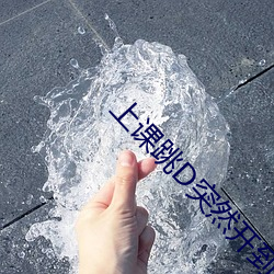 上课跳D突然开到最大