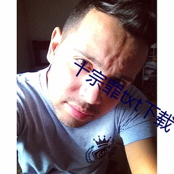 十宗罪txt下载 （嫉贪如雠）