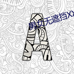 男女无遮挡XX00动态图120秒