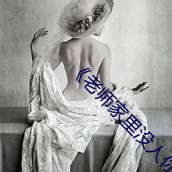 《老(老)师家里没人(人)你用点力》全集(集)免费播放