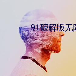 91破解版无限次无限减在线