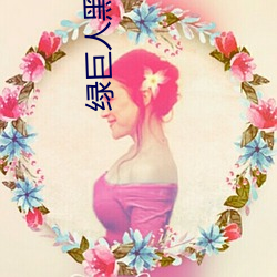 绿巨人黑科技app下载汅ap