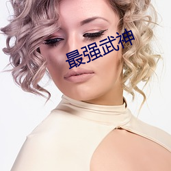 最强武神