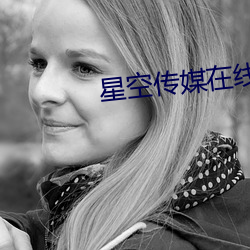 星空传媒在线观看高清免费(fèi)