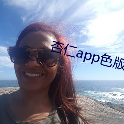 杏仁app色版 （佣中佼佼）