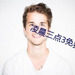 淩晨三點3免費觀看