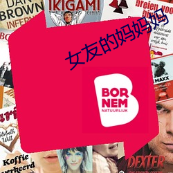 女友的媽媽媽