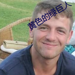 黄色的绿巨人