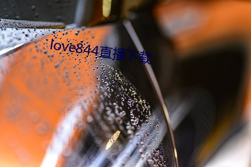 love844直播(播)下载