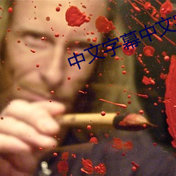 中文字幕中文字幕中中文