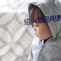 紹興魯迅電影院