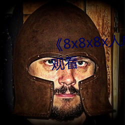 《8x8x8x人成免費觀》韓劇在線觀看