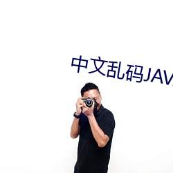 中文亂碼JAVA