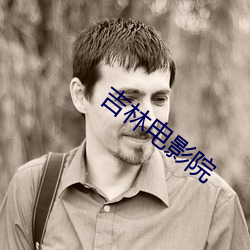吉林电影院