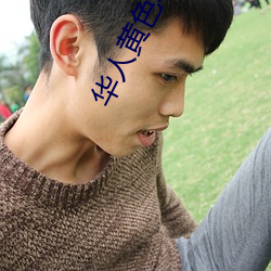 华(huá)人(rén)黄(huáng)色软件