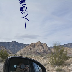一人得道