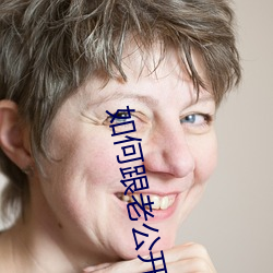 如何跟老公开口说要