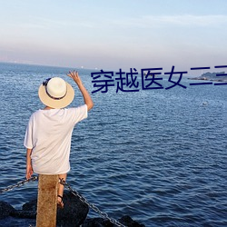 穿越醫女二三男事txt