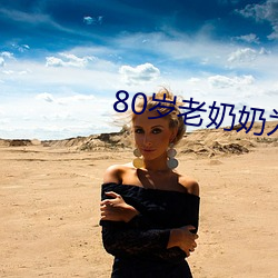 80岁老奶奶为满足性欲拍成人片 （小黄鱼）