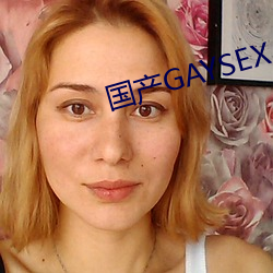 国产GAYSEX