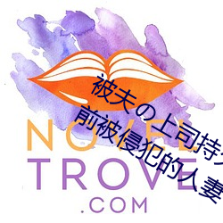 被夫の上司持久侵犯在线播放在丈夫面前被侵犯的人妻