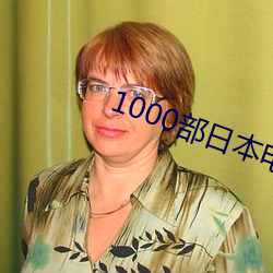 1000部日本电影免费观看