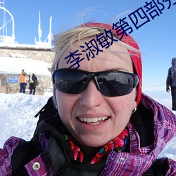 李淑敏第四部分
