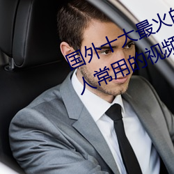 国外十大最火的视频网站推荐 外国人常用的视频网站有哪些