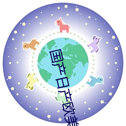 国产日产欧美最新