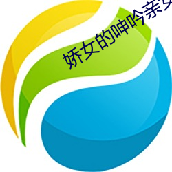 娇(jiāo)女的呻吟亲女禁忌h16