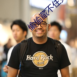 偷偷藏不住免費閱讀段嘉許