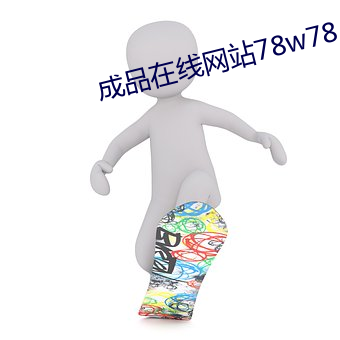 成品在线网站78w78 （文不加点）