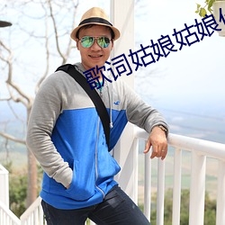 歌(歌)词姑(姑)娘姑娘什(什)么歌(歌)曲