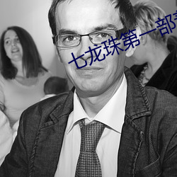 七龙珠第一部普通话版在线