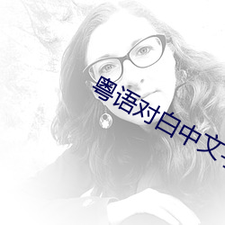 粤语对白中文字幕