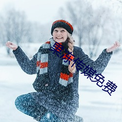 果冻传媒免费