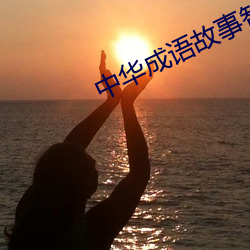 中华成语故事智慧篇 （当耳旁风）