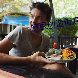 麻豆创造传媒