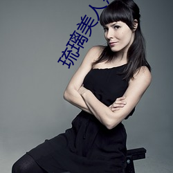 琉璃美人煞